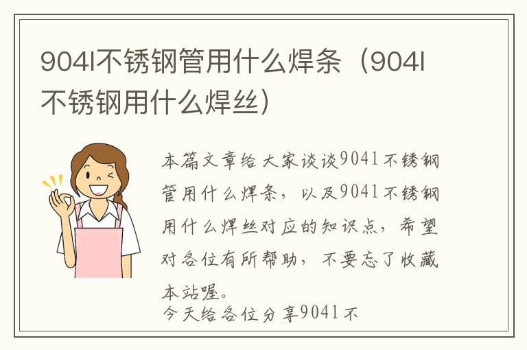 904l不锈钢管用什么焊条（904l不锈钢用什么焊丝）