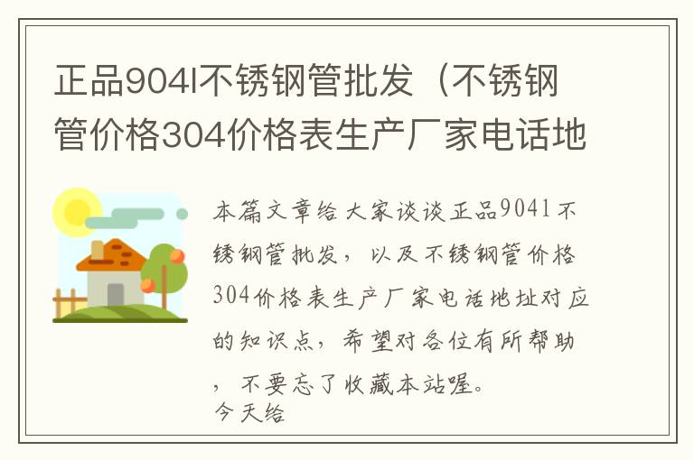 正品904l不锈钢管批发（不锈钢管价格304价格表生产厂家电话地址）