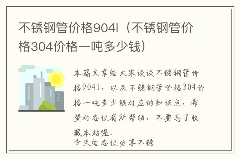 不锈钢管价格904l（不锈钢管价格304价格一吨多少钱）