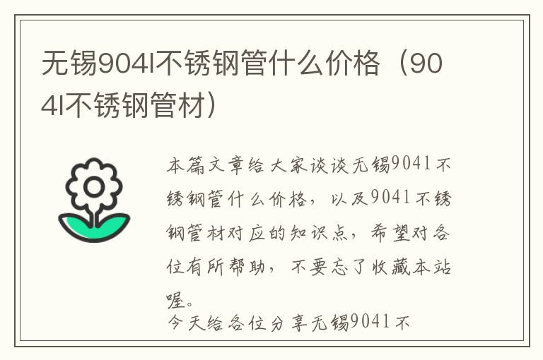 无锡904l不锈钢管什么价格（904l不锈钢管材）