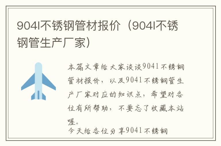 904l不锈钢管材报价（904l不锈钢管生产厂家）