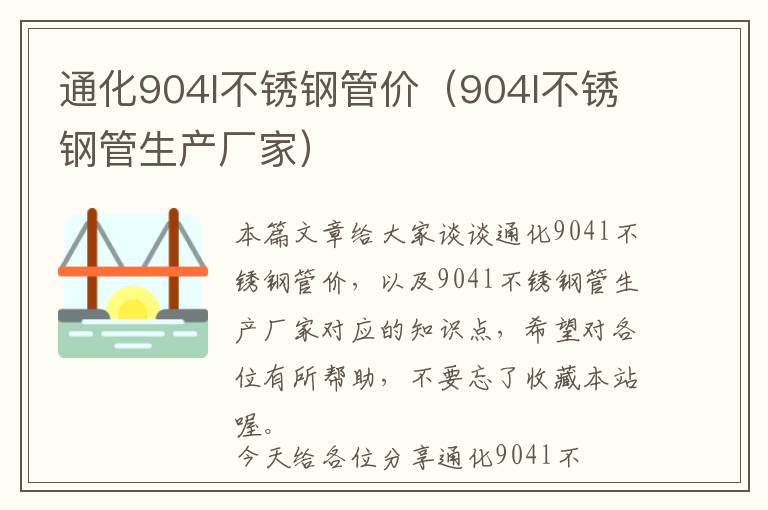 通化904l不锈钢管价（904l不锈钢管生产厂家）