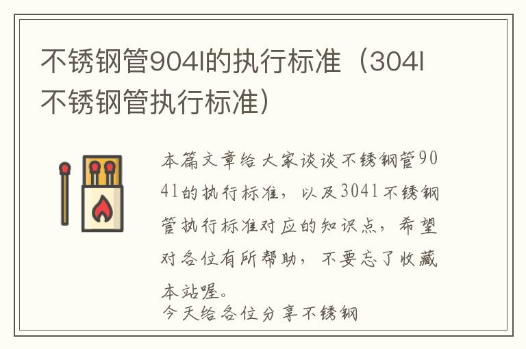 不锈钢管904l的执行标准（304l不锈钢管执行标准）