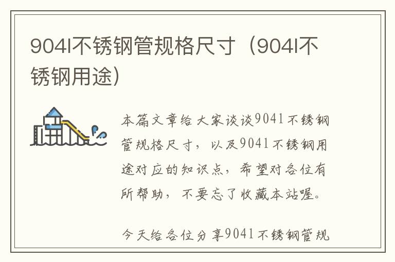 904l不锈钢管规格尺寸（904l不锈钢用途）