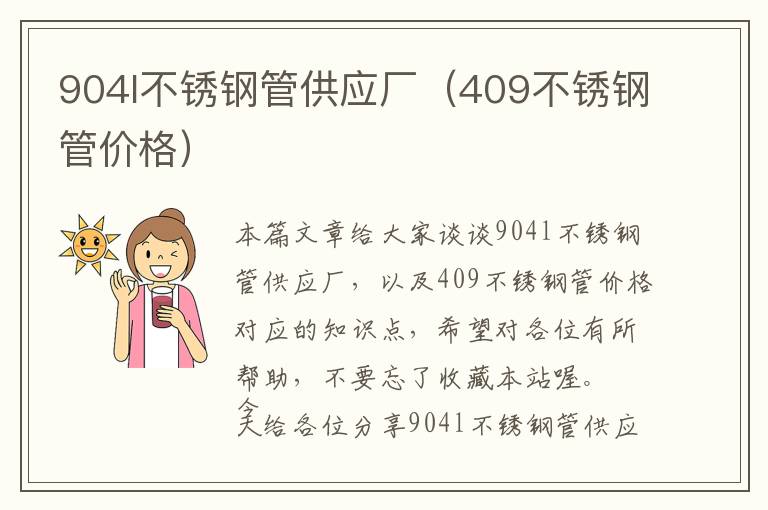 904l不锈钢管供应厂（409不锈钢管价格）