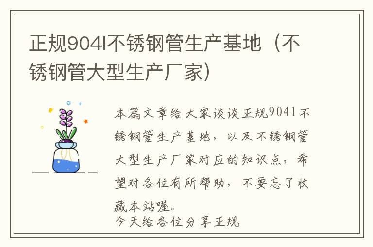 正规904l不锈钢管生产基地（不锈钢管大型生产厂家）