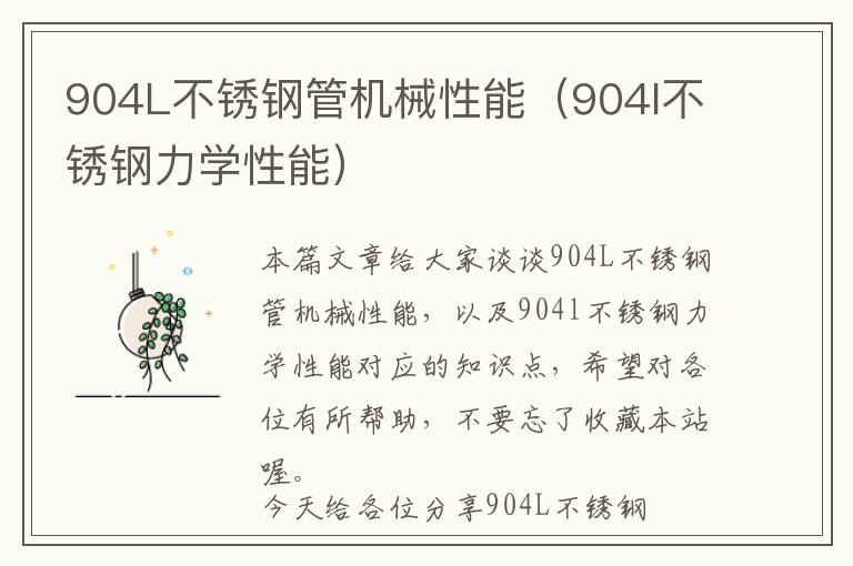 904L不锈钢管机械性能（904l不锈钢力学性能）