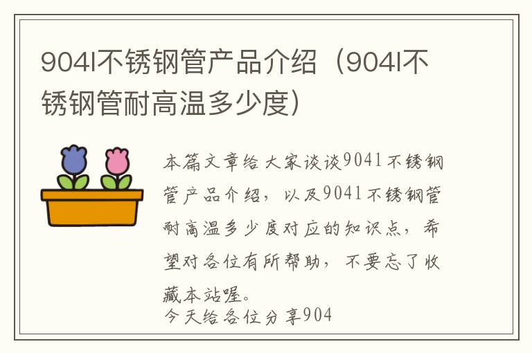 904l不锈钢管产品介绍（904l不锈钢管耐高温多少度）