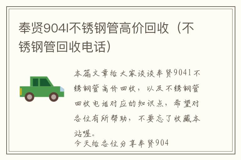 奉贤904l不锈钢管高价回收（不锈钢管回收电话）