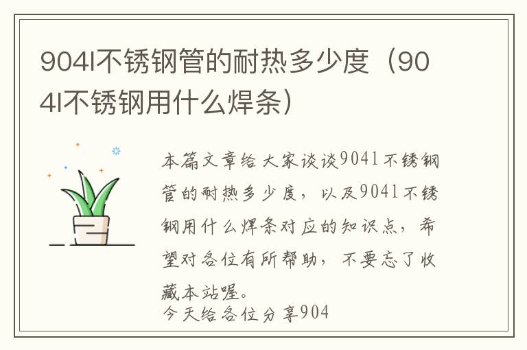 904l不锈钢管的耐热多少度（904l不锈钢用什么焊条）