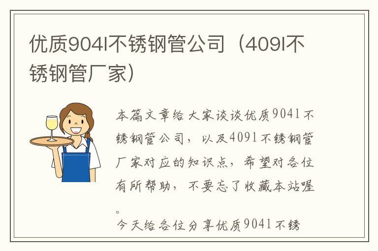 优质904l不锈钢管公司（409l不锈钢管厂家）