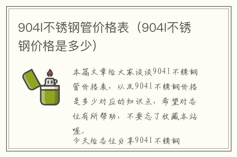 904l不锈钢管价格表（904l不锈钢价格是多少）