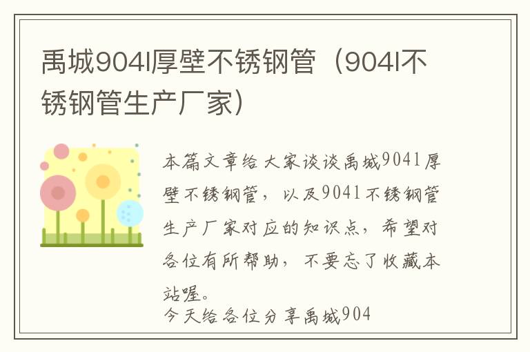 禹城904l厚壁不锈钢管（904l不锈钢管生产厂家）