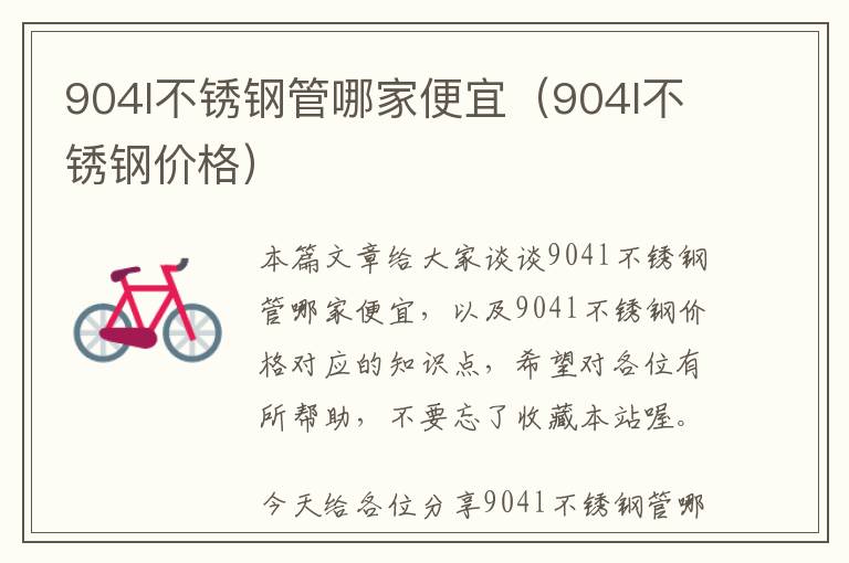 904l不锈钢管哪家便宜（904l不锈钢价格）