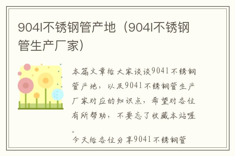 904l不锈钢管产地（904l不锈钢管生产厂家）