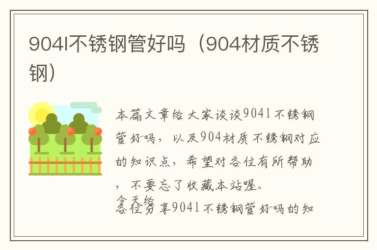 904l不锈钢管好吗（904材质不锈钢）