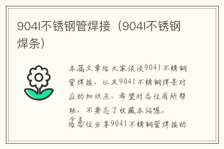 904l不锈钢管焊接（904l不锈钢焊条）