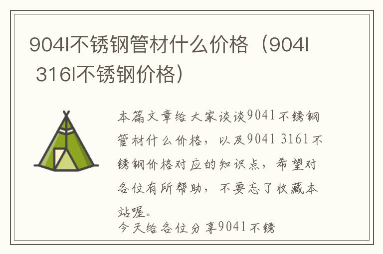 904l不锈钢管材什么价格（904l 316l不锈钢价格）