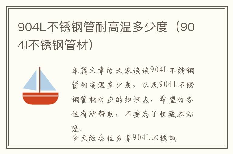 904L不锈钢管耐高温多少度（904l不锈钢管材）