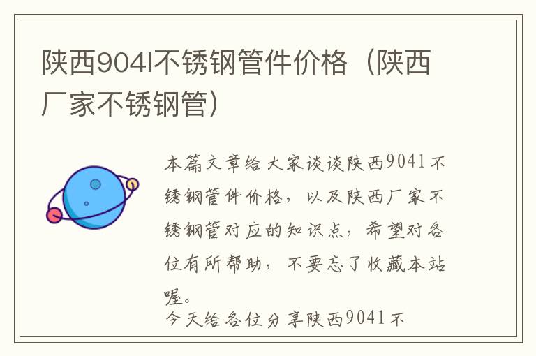 陕西904l不锈钢管件价格（陕西厂家不锈钢管）