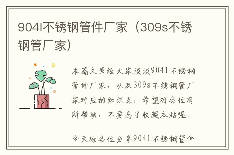 904l不锈钢管件厂家（309s不锈钢管厂家）