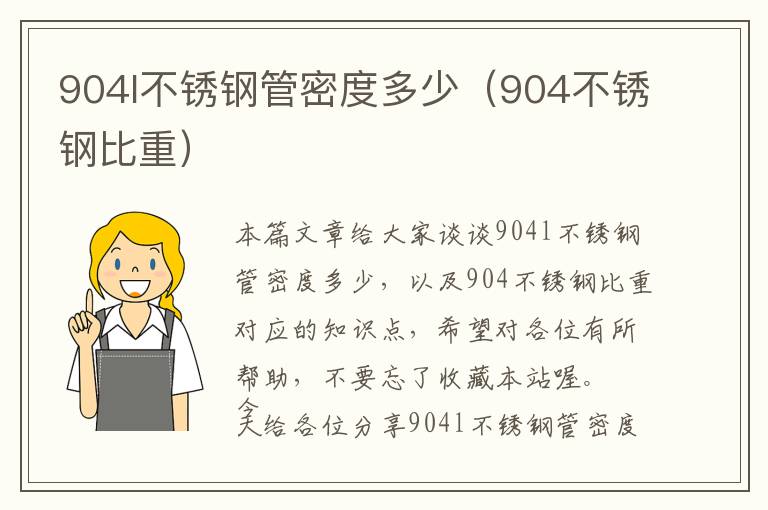 904l不锈钢管密度多少（904不锈钢比重）