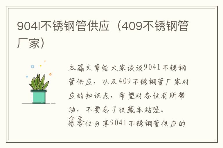 904l不锈钢管供应（409不锈钢管厂家）