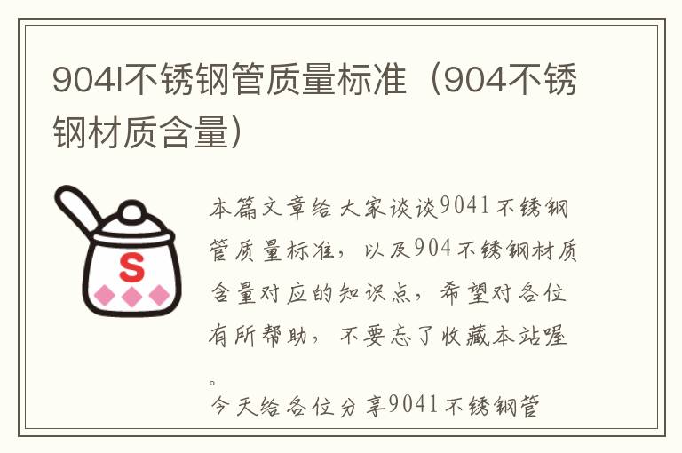 904l不锈钢管质量标准（904不锈钢材质含量）