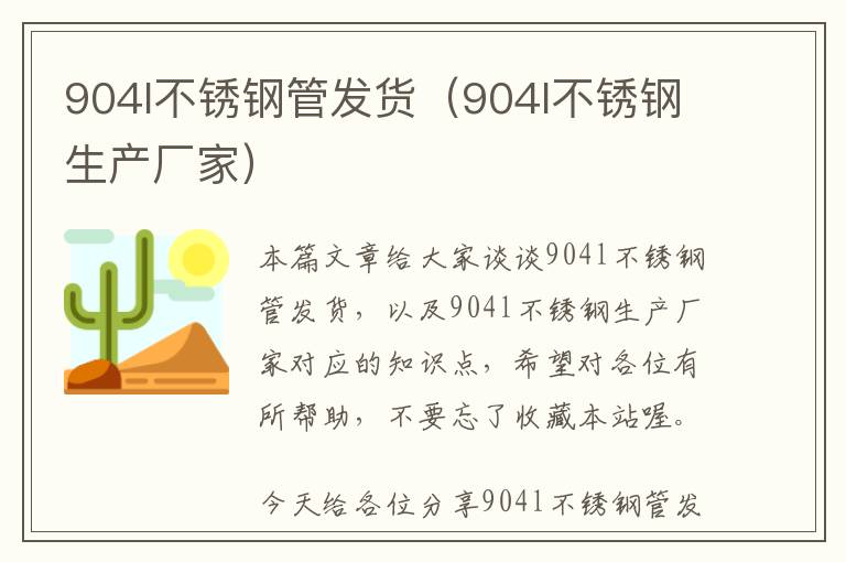 904l不锈钢管发货（904l不锈钢生产厂家）