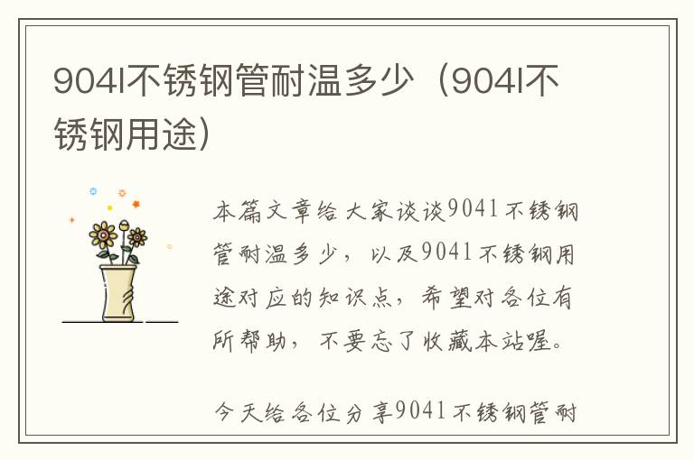 904l不锈钢管耐温多少（904l不锈钢用途）