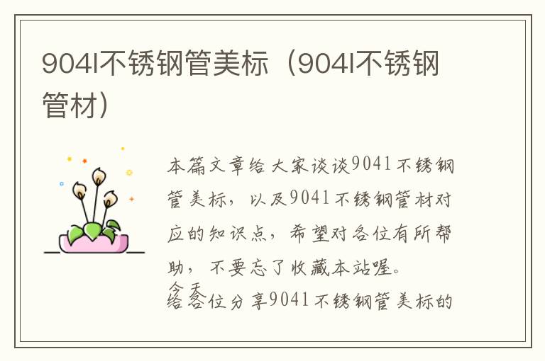 904l不锈钢管美标（904l不锈钢管材）