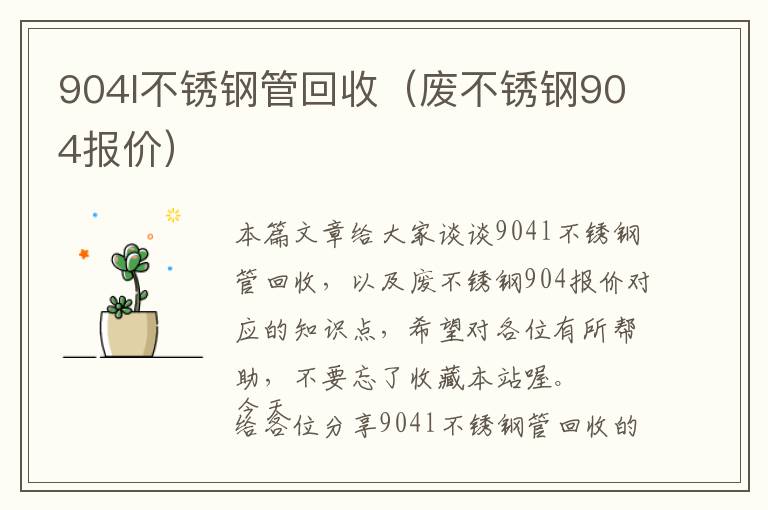 904l不锈钢管回收（废不锈钢904报价）