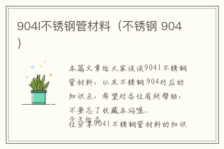 904l不锈钢管材料（不锈钢 904）