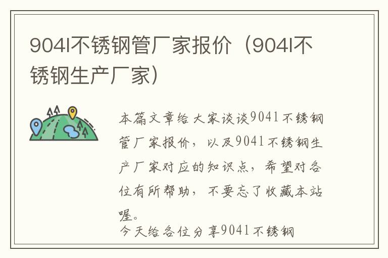 904l不锈钢管厂家报价（904l不锈钢生产厂家）