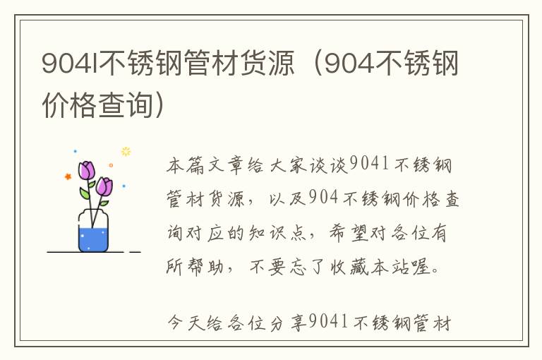 904l不锈钢管材货源（904不锈钢价格查询）