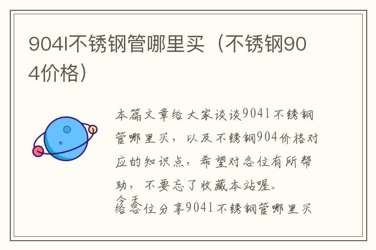 904l不锈钢管哪里买（不锈钢904价格）