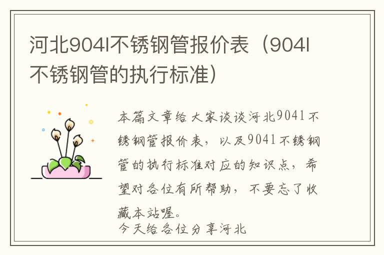 河北904l不锈钢管报价表（904l不锈钢管的执行标准）