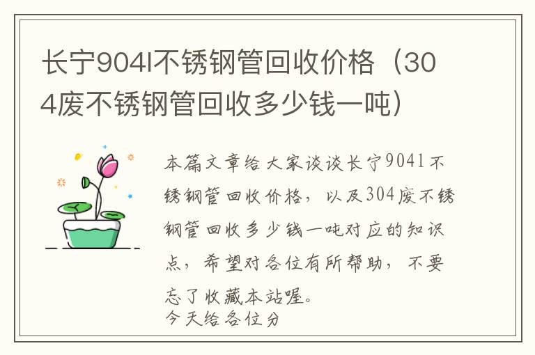 长宁904l不锈钢管回收价格（304废不锈钢管回收多少钱一吨）