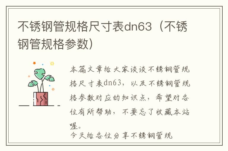 不锈钢管规格尺寸表dn63（不锈钢管规格参数）