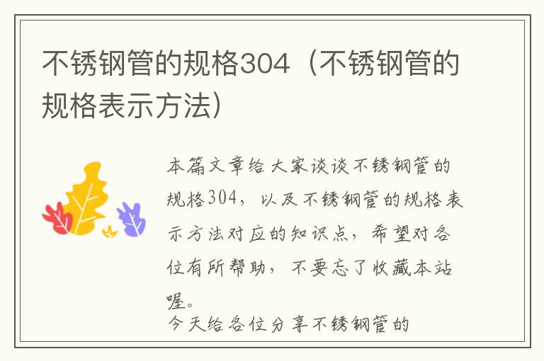 不锈钢管的规格304（不锈钢管的规格表示方法）