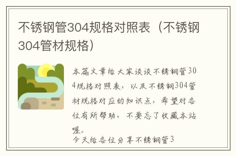 不锈钢管304规格对照表（不锈钢304管材规格）