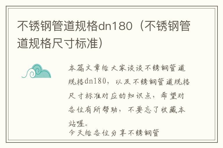 不锈钢管道规格dn180（不锈钢管道规格尺寸标准）