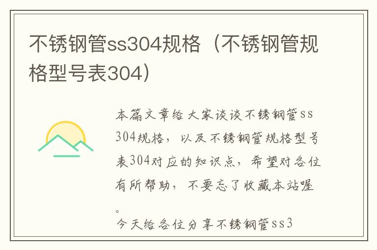 不锈钢管ss304规格（不锈钢管规格型号表304）