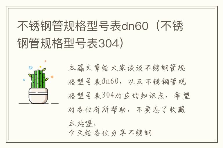 不锈钢管规格型号表dn60（不锈钢管规格型号表304）