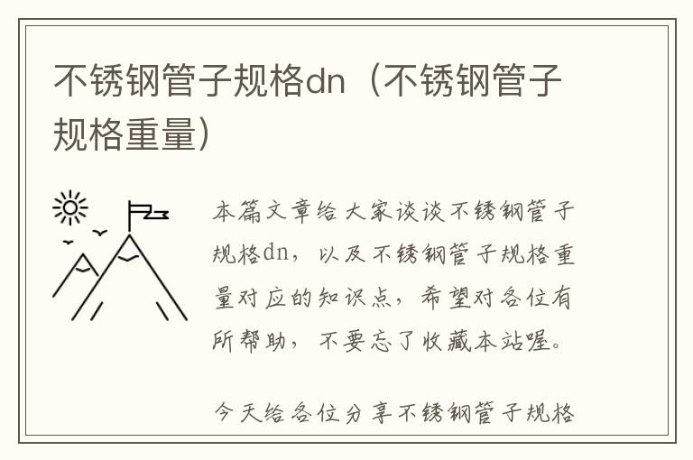 不锈钢管子规格dn（不锈钢管子规格重量）