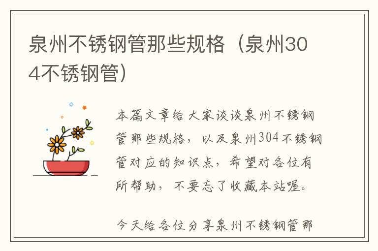 泉州不锈钢管那些规格（泉州304不锈钢管）