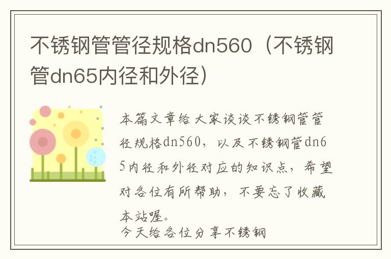 不锈钢管管径规格dn560（不锈钢管dn65内径和外径）