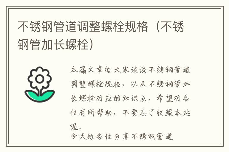 不锈钢管道调整螺栓规格（不锈钢管加长螺栓）