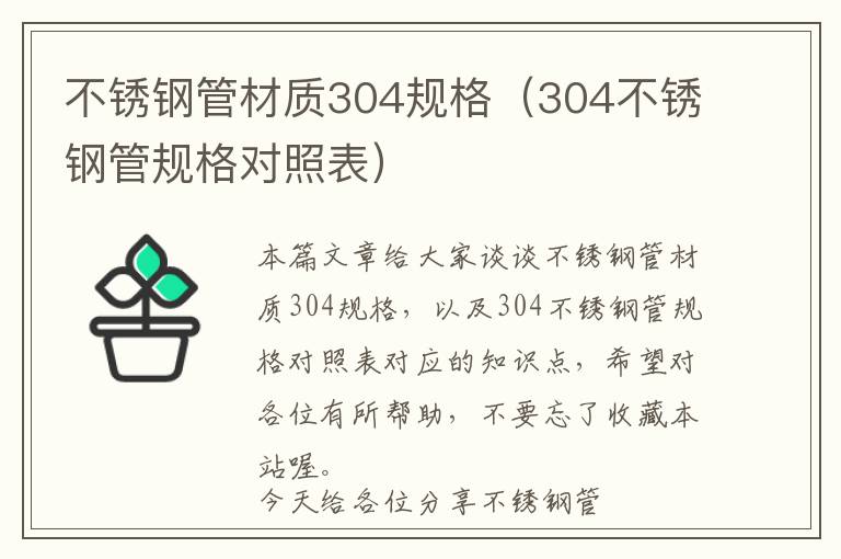 不锈钢管材质304规格（304不锈钢管规格对照表）