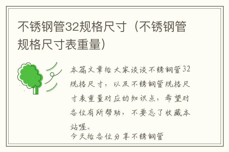 不锈钢管32规格尺寸（不锈钢管规格尺寸表重量）